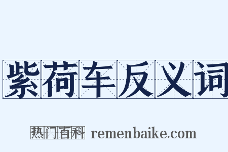 紫荷车反义词是什么意思的图片